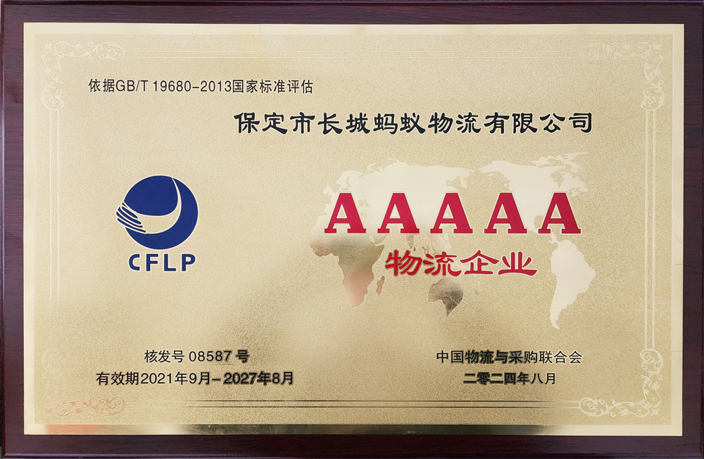 AAAAA級(jí)物流企業(yè) 